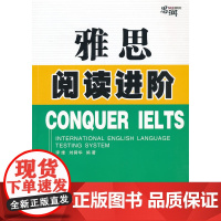 雅思阅读进阶(Conquer IELTS)