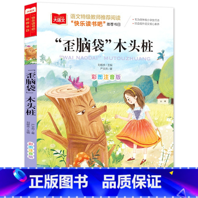 歪脑袋木头桩[任选4本19.8元] [正版]成语接龙书小学生版 一年级二年级注音版中华成语故事大全注音版儿童读物四字成语