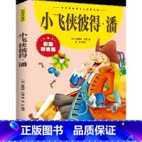 小飞侠彼得·潘 [正版]小飞侠彼得潘 彩图注音版 国际大奖儿童文学名著 适合孩子的读物6-12岁成长励志 小学生一二三四