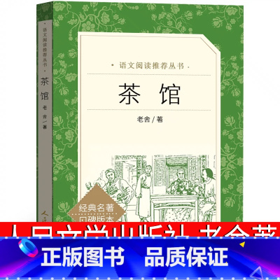 [正版]人民文学出版社 茶馆书 老舍书籍老舍的书散文集戏剧集作家老舍读本学生文学教育龙须沟初中生五六年级课外书经典作品