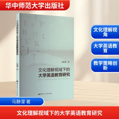 正版新书]文化理解视域下的大学英语教育研究马静濛 著 著978757