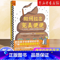 如何拉出完美便便(从人体消化动物排泄到便便的神奇用途)(精) [正版]如何拉出完美便便 从人体消化 动物排泄到便便的神奇