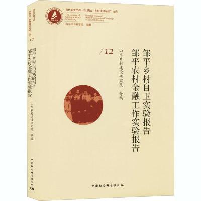正版新书]邹平乡村自卫实验报告 邹平农村金融工作实验报告山东