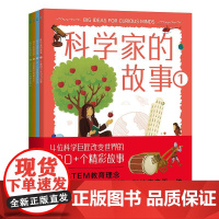 科学家的故事(1-4) 天津科技翻译出版有限公司