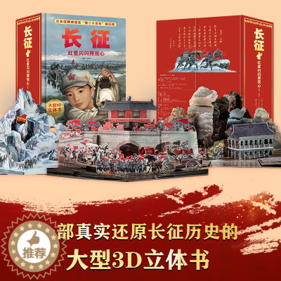 [醉染正版]长征的故事 红星闪闪照我心立体书儿童3d立体书翻翻书6岁以上8-12岁儿童书红色经典爱国主义教育绘本小学生一