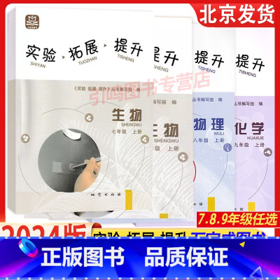 生物 八年级上 [正版]2023秋 实验拓展提升 七八九年级上册 物理化学生物 初一初二初三789年上册练习 地质出版社