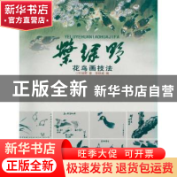 正版 叶绿野花鸟画技法 叶野 ,张铁威 岭南美术出版社 978753