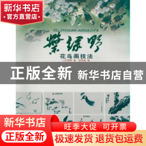 正版 叶绿野花鸟画技法 叶野 ,张铁威 岭南美术出版社 978753