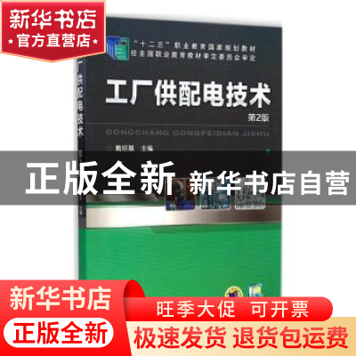 正版 工厂供配电技术 戴绍基 著 机械工业出版社 9787111415183