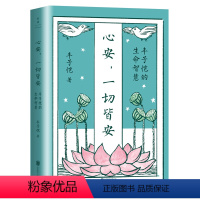 [正版]店 心安,一切皆安:丰子恺的生命智慧 精选具有生命智慧和处世心得的45篇散文佳作 中国现代散文集