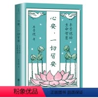 [正版]店 心安,一切皆安:丰子恺的生命智慧 精选具有生命智慧和处世心得的45篇散文佳作 中国现代散文集