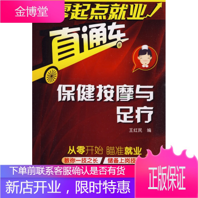 零起点就业直通车--保健按摩与足疗,王红民著,化学工业出版社9787122069153