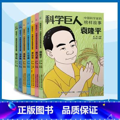 [全7册]中国科学巨人 [正版]科学巨人中国科学家的榜样故事 袁隆平邓稼先詹天佑华罗庚林巧雅茅以升竺可桢的传记故事 张桂