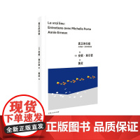 真正的归宿:与米歇尔·波尔特的对谈 [法]安妮·埃尔诺 著,黄荭 译 上海人民出版社 正版书籍