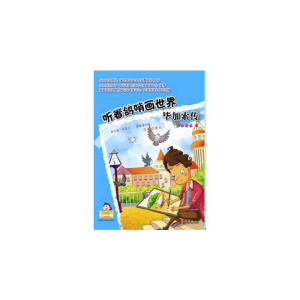 正版新书]听着鸽哨画世界/毕加索传肖显志 著9787507539264