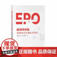 欧洲专利局审查特点及通知书探析 石科峰 周兵 杨方田 主编 知识产权出版社 9787513084062
