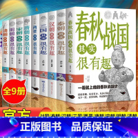 [共9册]历史其实很有趣 单本250+页 [正版]历史不忍细看历史档案通史近代史那些你不知道的野史再现被历史掩盖的真相历