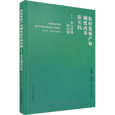 正版新书]农村集体产权制度改革新实践——来自昆明的经验唐丽霞