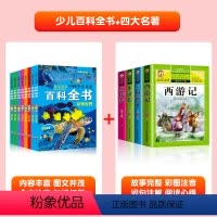 [全套12册]少儿百科全书+四大名著 [正版]中国少儿百科全书全套8册一年级二年级三年级少儿读物注音版彩图儿童好奇心大百