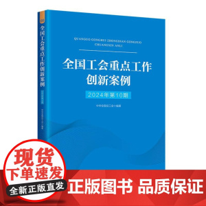 全国工会重点工作创新案例(2024年第10期)