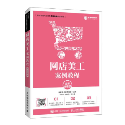 正版新书]商品拍摄与图片处理(全彩微课版高等院校电子商务类十