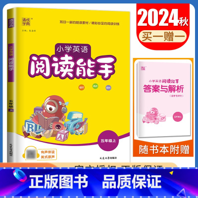 [英语阅读能手]五年级上册 小学五年级 [正版]2025小学默写能手计算能手五年级上册下册语文数学英语人教版苏教版译林版