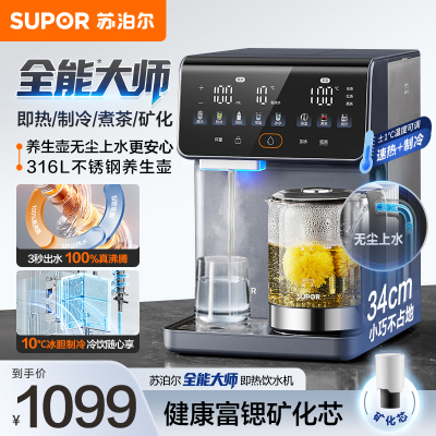 苏泊尔(SUPOR)即热式饮水机4L台式制冷即热煮茶养生多功能家用直饮机泡奶保温杯富锶矿化SW-JR40T15PRO