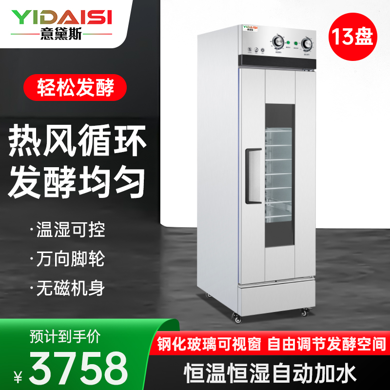 意黛斯 发酵箱商用醒发箱 13盘蒸烘培面包馒头面团发酵机恒温恒湿自动加水大容量发面烘焙箱不锈钢YDS-XF-13A带烤盘