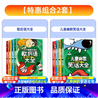 [彩图注音版 全套8册]歇后语大全+儿童幽默笑话大全 [正版]歇后语大全谚语大全 小学生成语谚语歇后语中国成语接龙谜语国