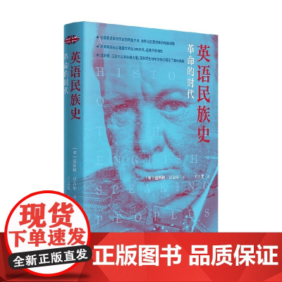 英语民族史 革命的时代 温斯顿·丘吉尔 著 历史