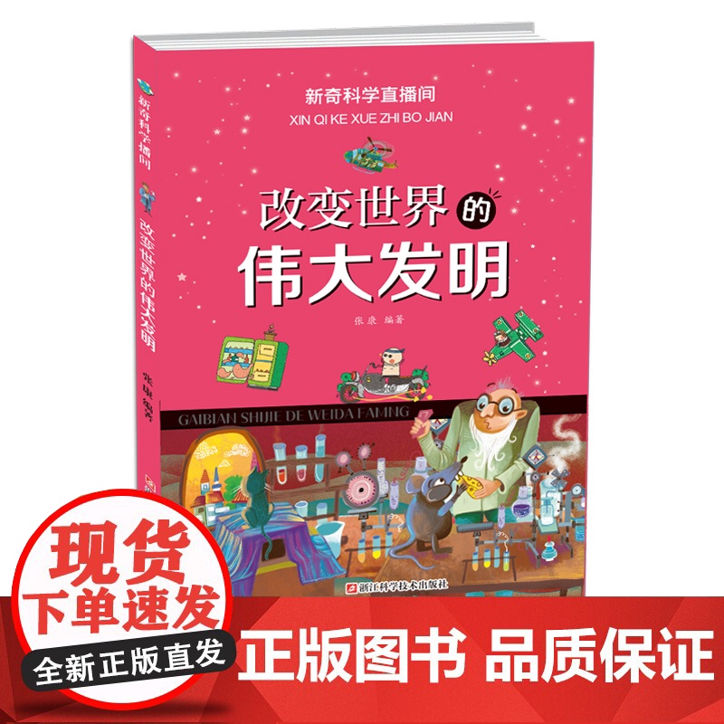改变世界的伟大发明 新闻科学直播间 中国儿童百科书少儿科学探索故事书6-12岁智慧童书亲子阅读科普教育绘本正版书籍