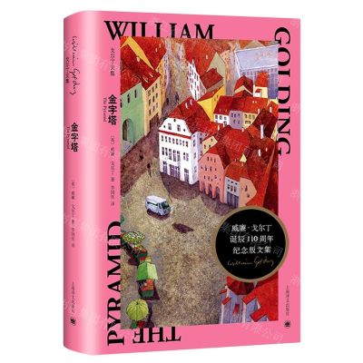 [N]金字塔(戈尔丁文集)(精)-9787532788118