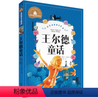 [正版]买二送一 同系列选3本王尔德童话注音世界儿童文学小说故事书6-7-8-9-10-12周岁 小学生阅读书籍一二三