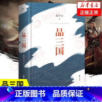 [正版]易中天品三国 2023新版 全新校勘 以故事说人物以人物说历史 百家讲坛解读人物三大维度 历史中国通史书籍 凤凰