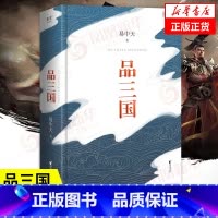 [正版]易中天品三国 2023新版 全新校勘 以故事说人物以人物说历史 百家讲坛解读人物三大维度 历史中国通史书籍 凤凰