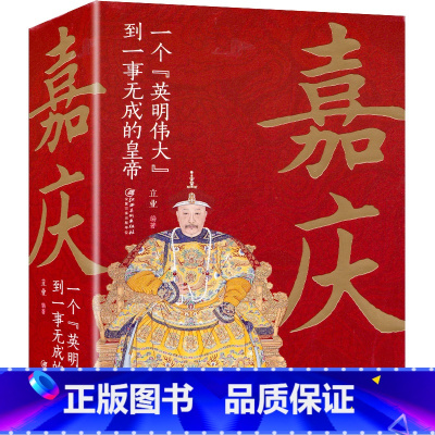 [正版] 嘉庆皇帝 中国古代皇帝大全书 清朝帝王图历史书籍 中国古代史通史名人传记历史书籍读物 书排行榜