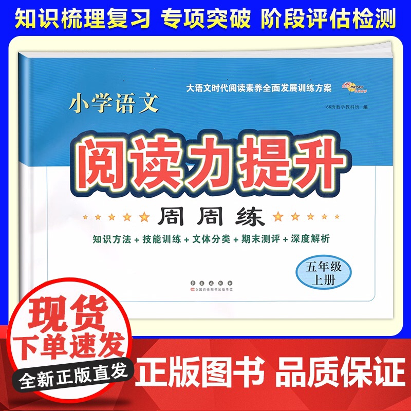 2025秋季新版小学语文阅读力提升周周练五年级上册阅读理解专项训练书答题模板技巧知识大全同步练习题辅导资料练习
