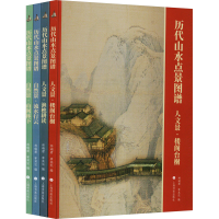 音像历代山水点景图谱(合集)(全4册)林瑞君宰其弘编