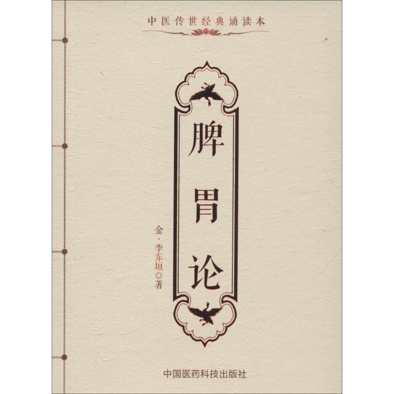 脾胃论(中医传世经典诵读本)