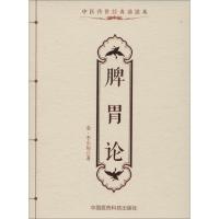 脾胃论(中医传世经典诵读本)