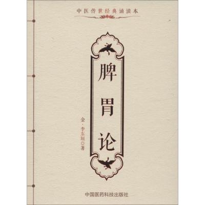 脾胃论(中医传世经典诵读本)