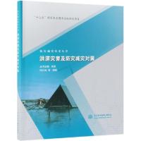 正版新书]洪涝灾害及防灾减灾对策/防灾减灾技术丛书向立云|总主
