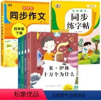 [套装]四年级下4本+字帖+作文 [正版]十万个为什么灰尘的旅行快乐读书吧四年级下册全套看看我们的地球