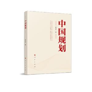 正版新书]中国规划李忠杰 著9787010234007