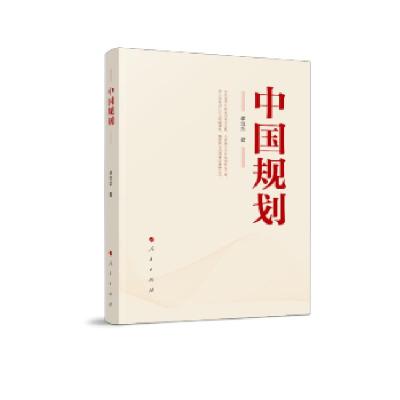 正版新书]中国规划李忠杰 著9787010234007