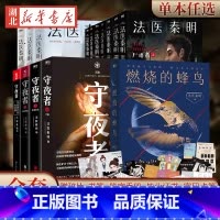 15册法医秦明 [正版]法医秦明任选 法医之书万象众生卷白卷守夜尸语者玩偶遗忘者偷窥者无声证词第十一根手指幸存者推理小说