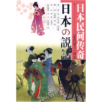 正版新书]日本民间传奇:御伽草子精选(日)金井五郎 白艳霞9787