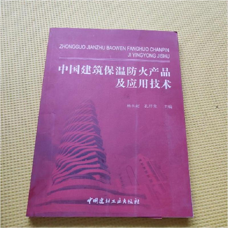 正版新书]中国建筑保温防火产品及应用技术杨永起 孔祥荣9787516