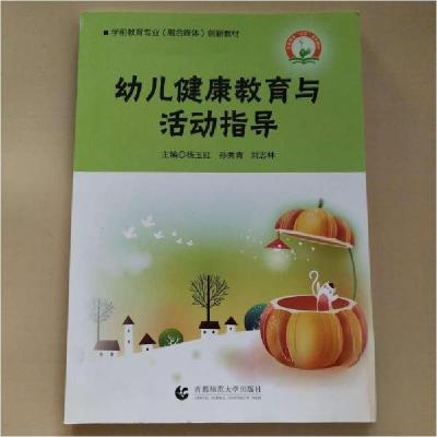 正版新书]幼儿健康教育与活动指导杨玉红9787565650925
