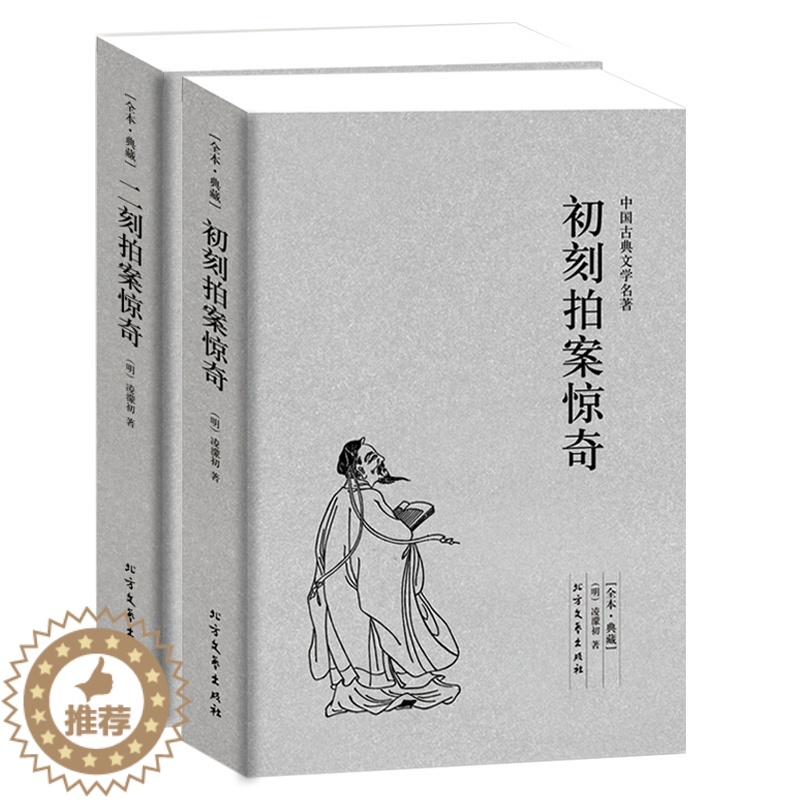 [醉染正版]《初刻拍案惊奇/二刻拍案惊奇》 三言两拍之二拍全套2册 凌濛初著 中国古典文学名著 古典文学小说书籍 足
